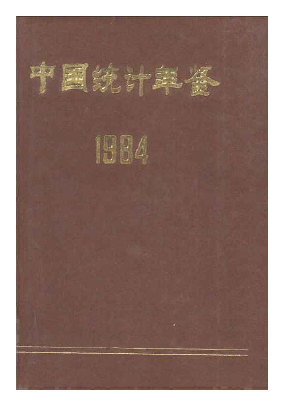 1984年中国统计年鉴