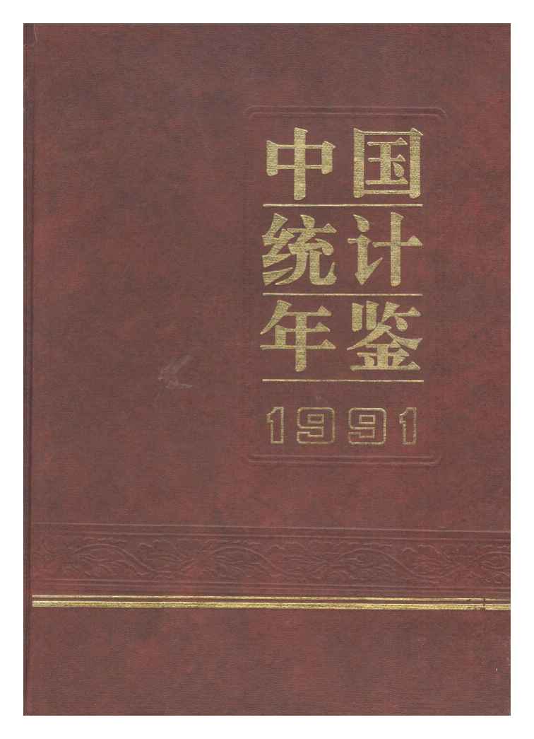 1991年中国统计年鉴