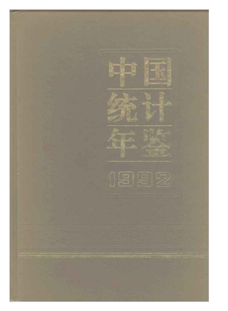 1992年中国统计年鉴