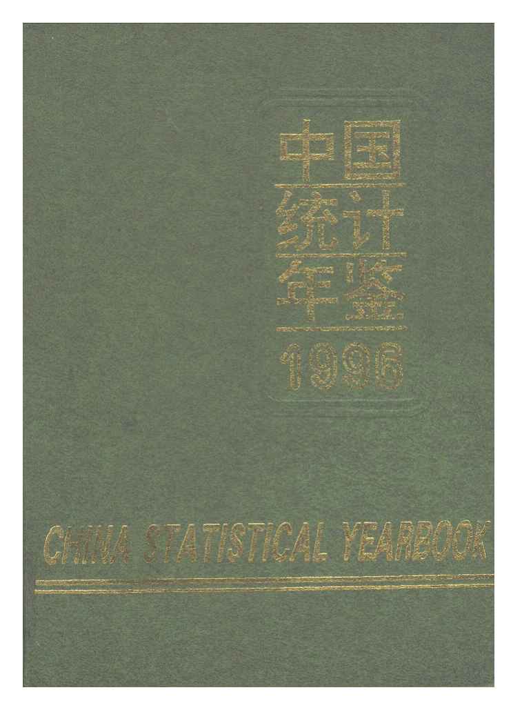 1996年中国统计年鉴