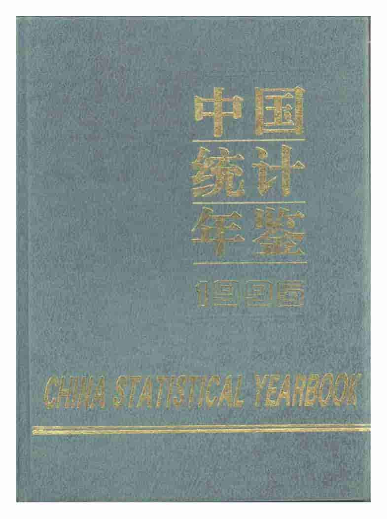 1995年中国统计年鉴