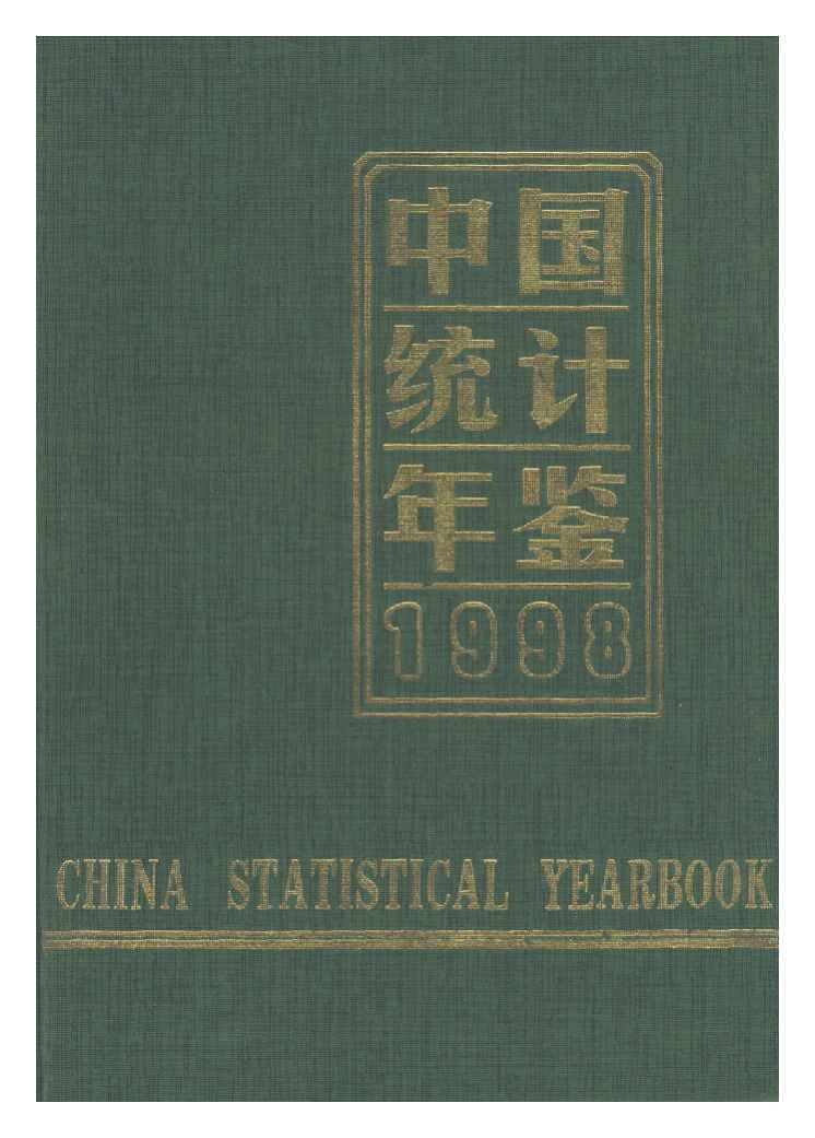 1998年中国统计年鉴
