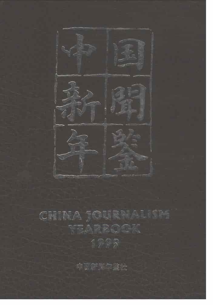 1999年中国新闻年鉴