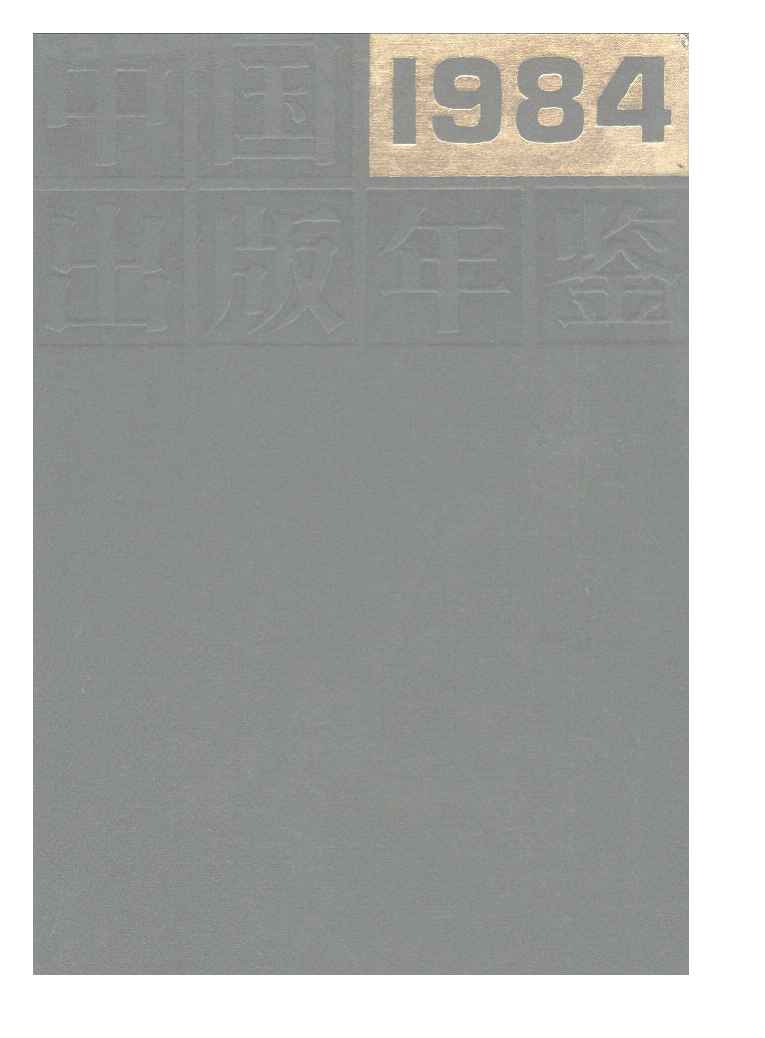 1984年中国出版年鉴