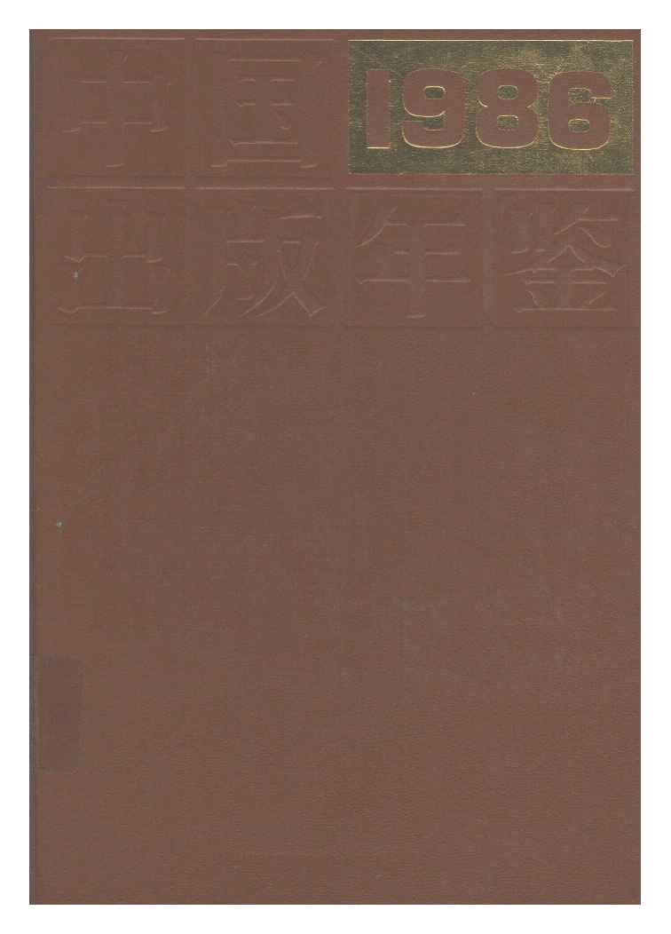 1986年中国出版年鉴