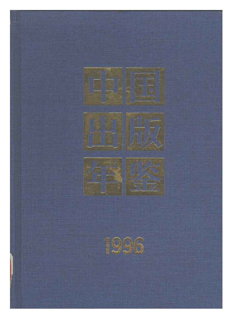 1996年中国出版年鉴