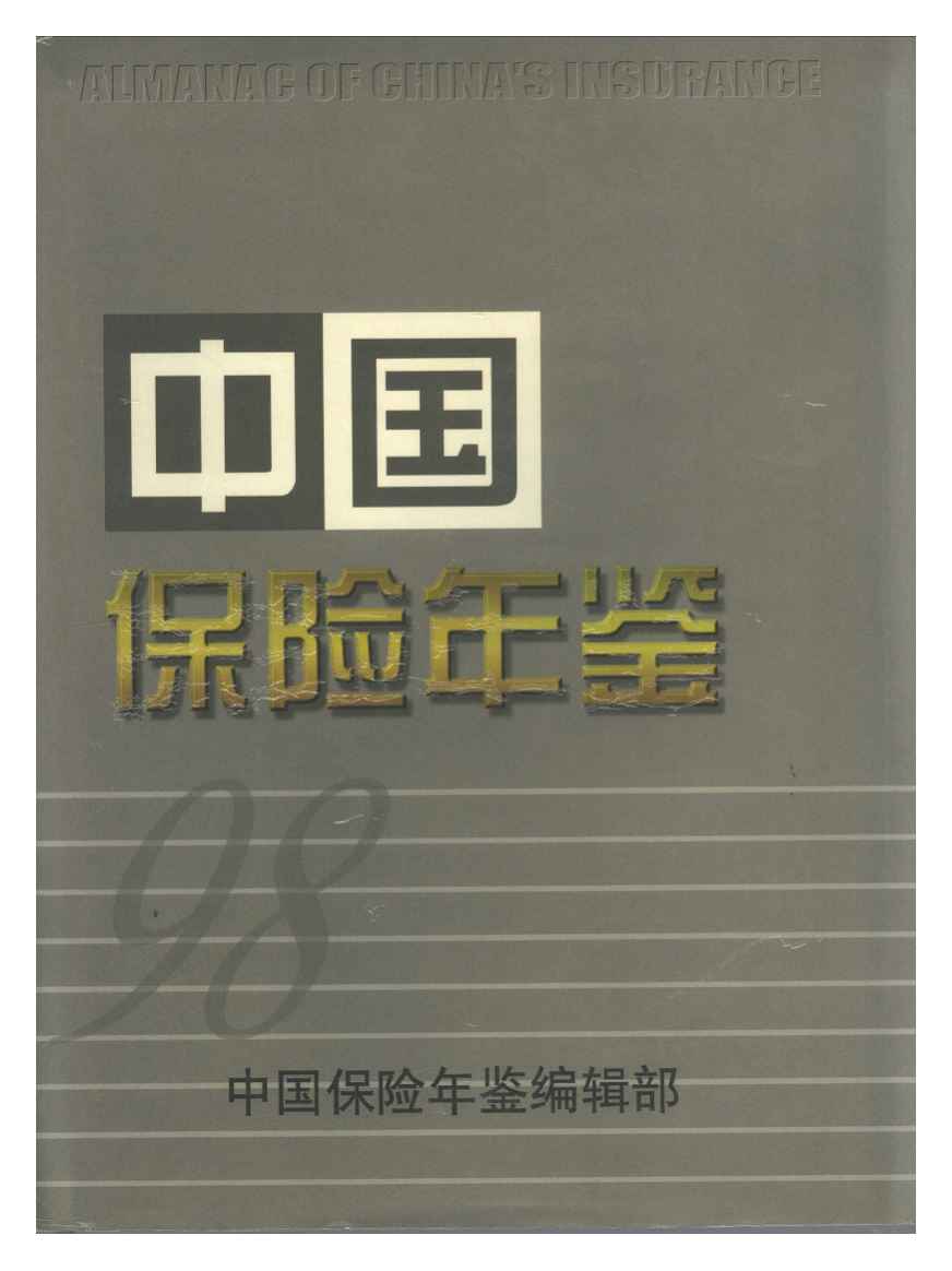 1998年中国保险年鉴