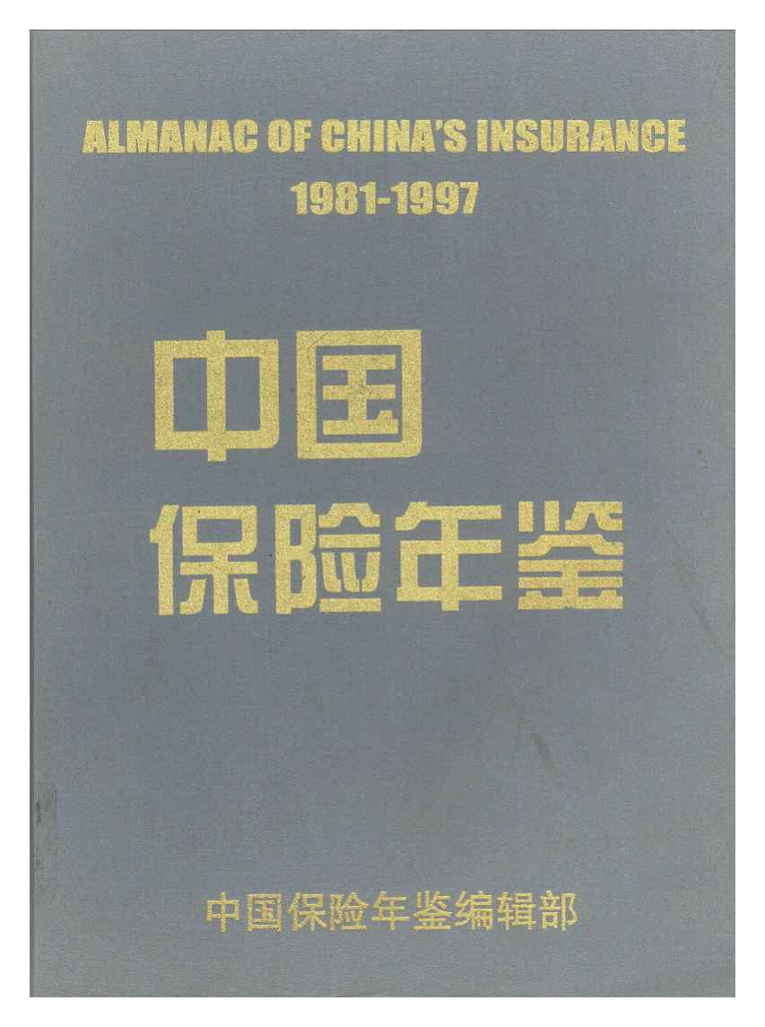 1981-1997年中国保险年鉴