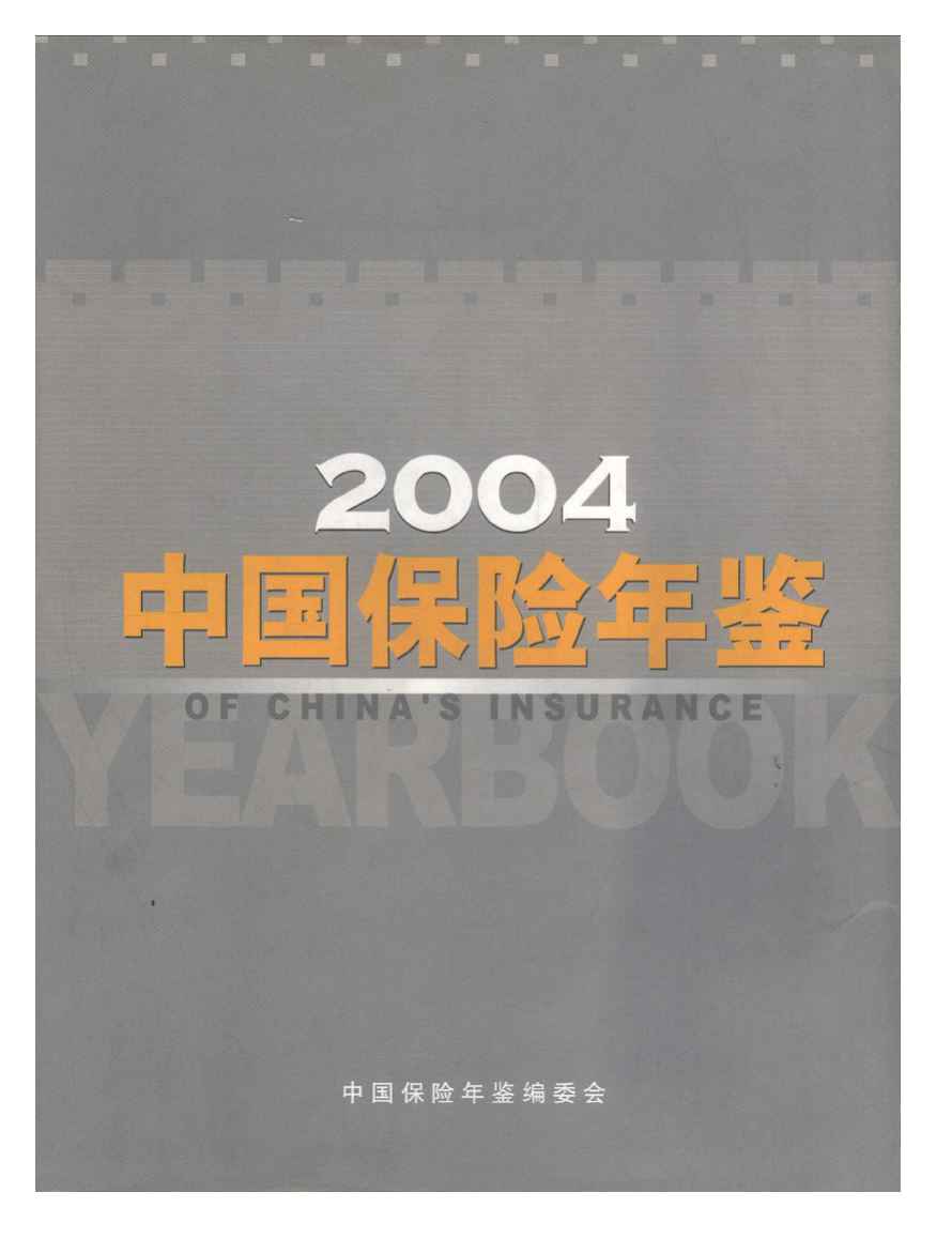 2001年中国保险年鉴