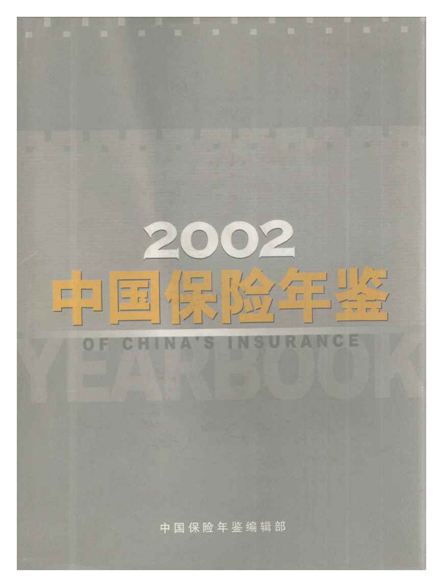 2002年中国保险年鉴