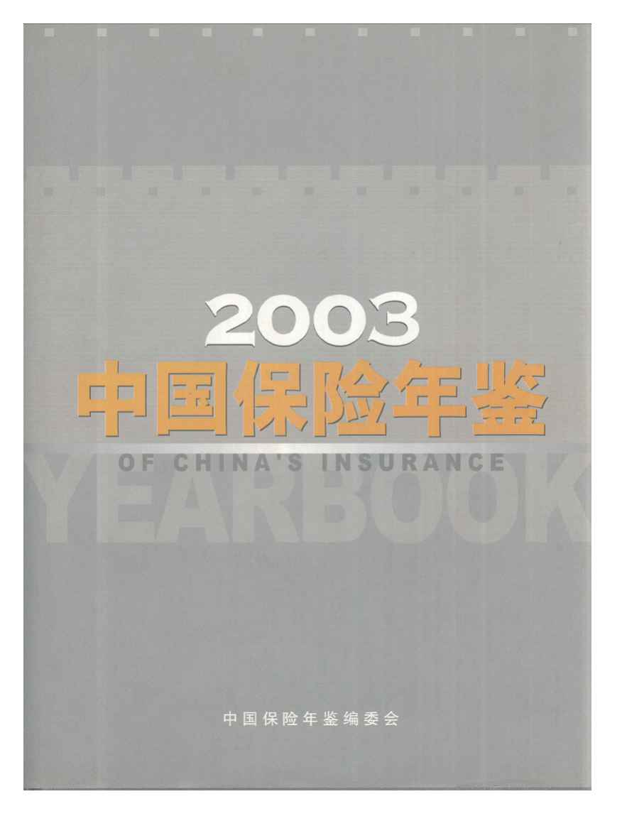 2003年中国保险年鉴