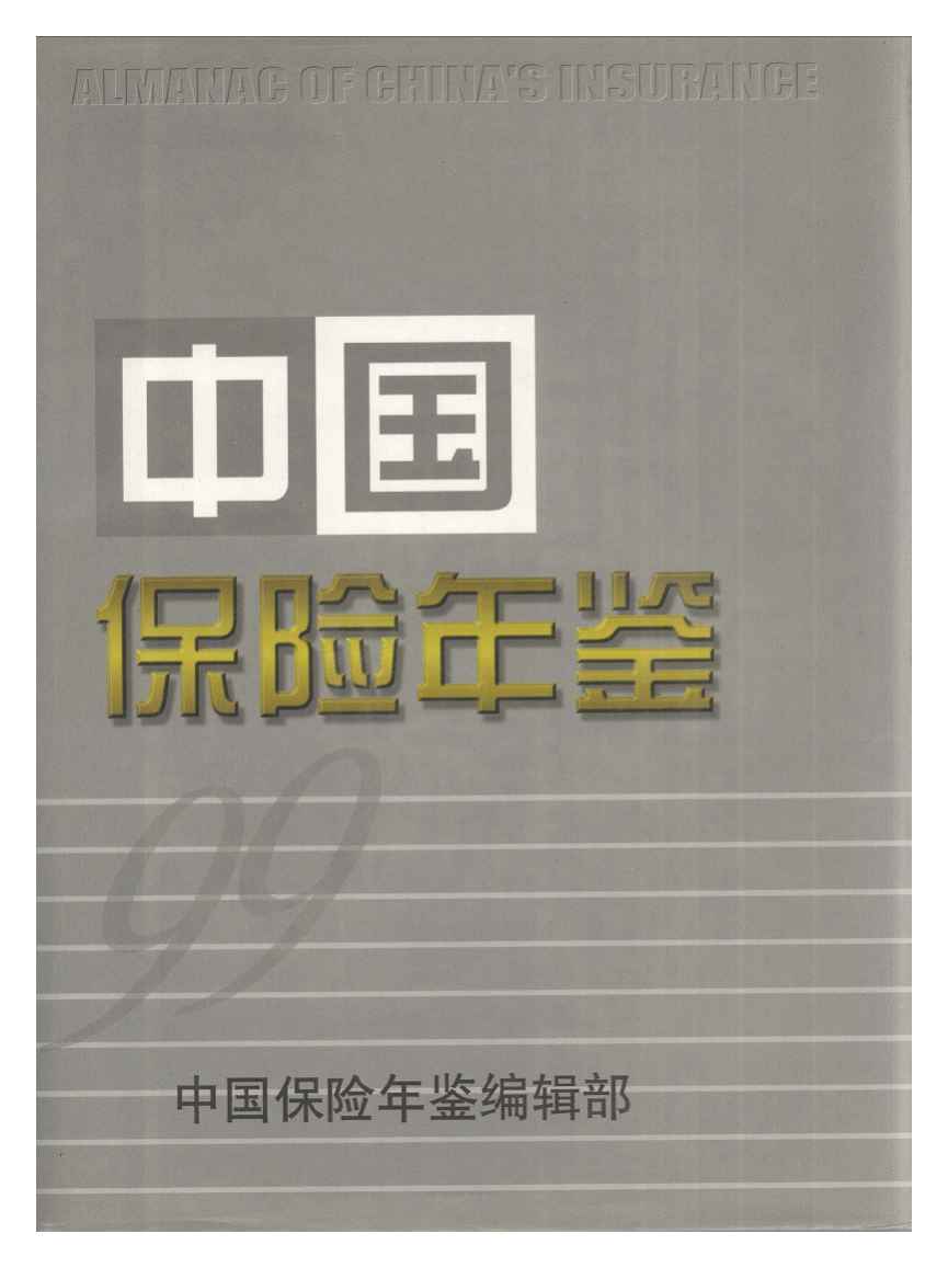 1999年中国保险年鉴