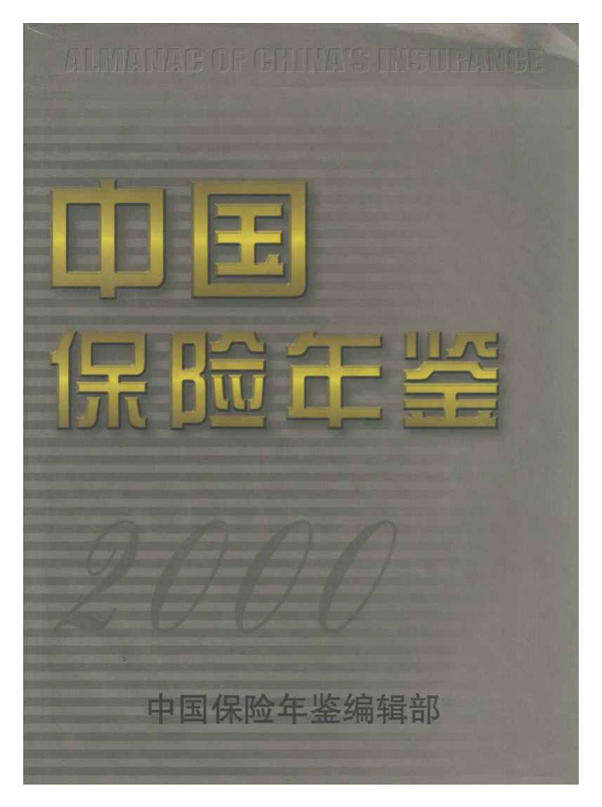 2000年中国保险年鉴