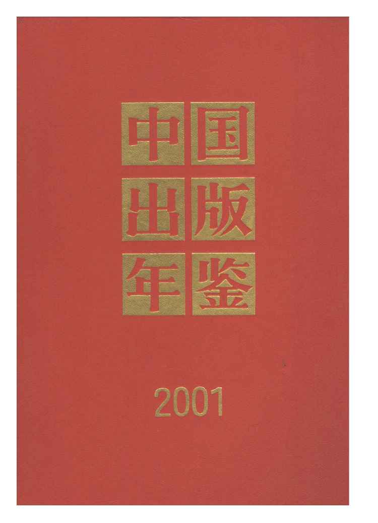 2001年中国出版年鉴