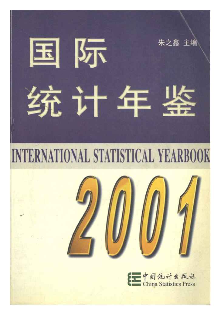 2001年国际统计年鉴