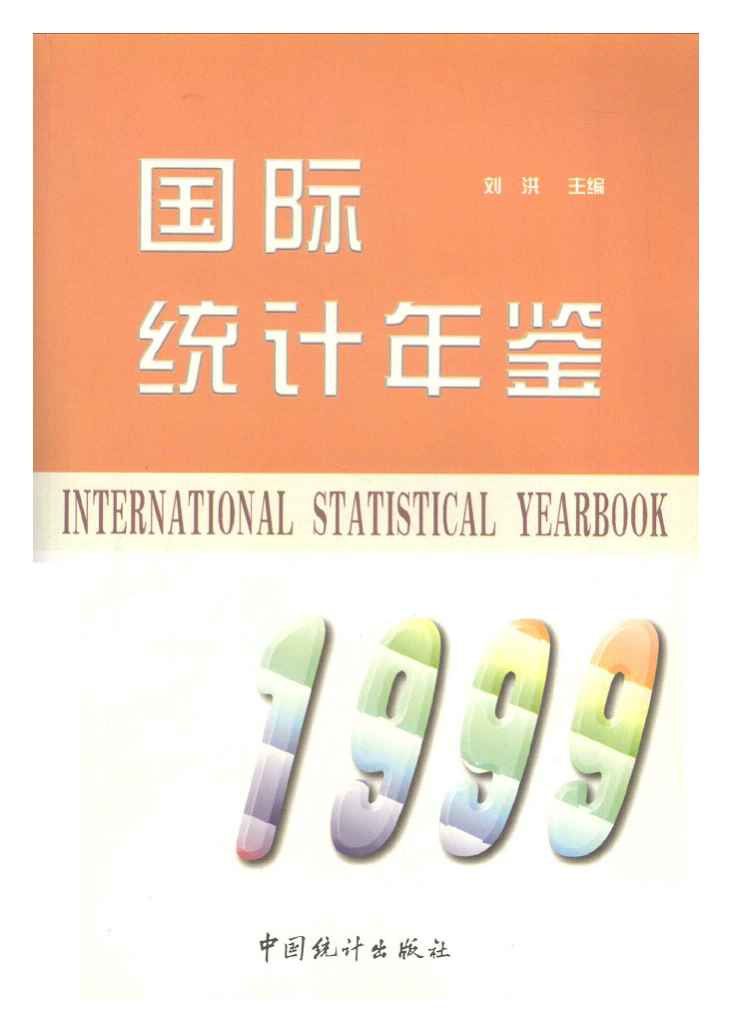 1999年国际统计年鉴