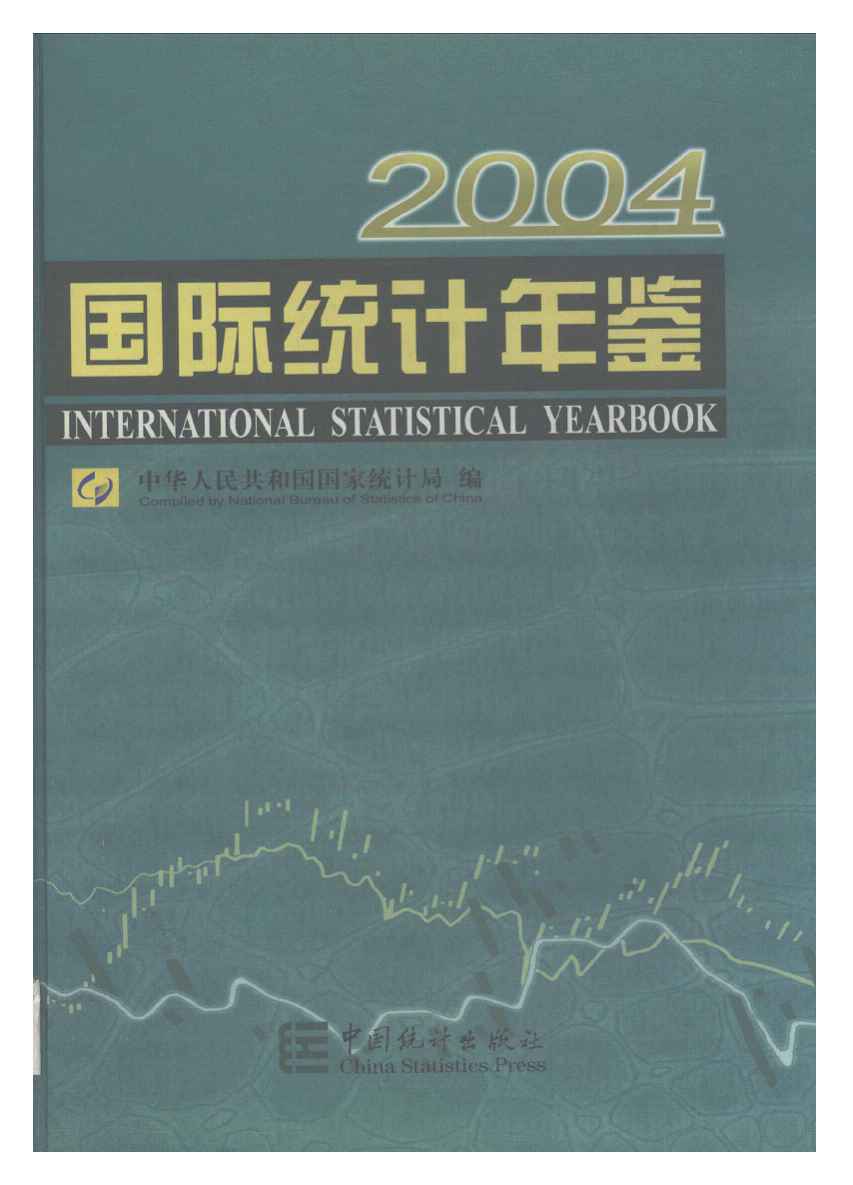 2004年国际统计年鉴