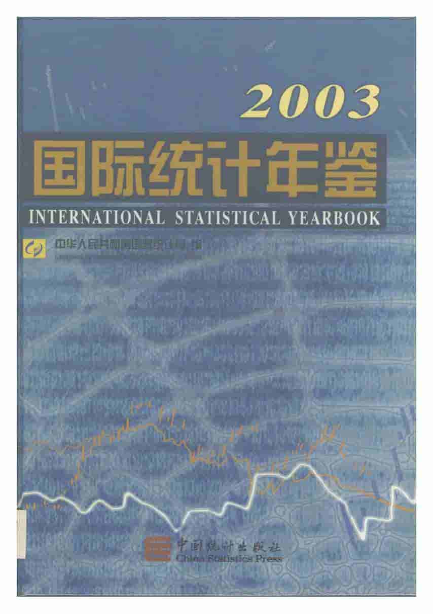 2003年国际统计年鉴