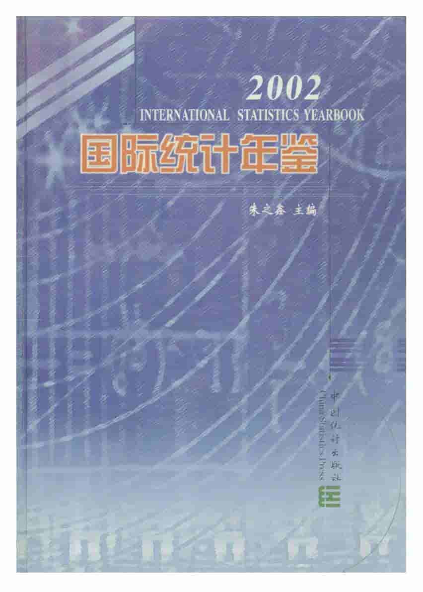 2002年国际统计年鉴