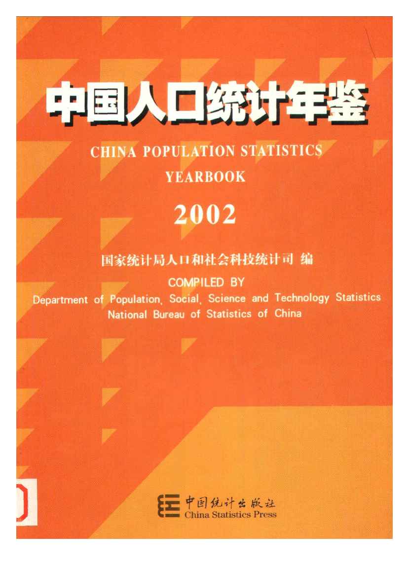 2002年中国人口统计年鉴