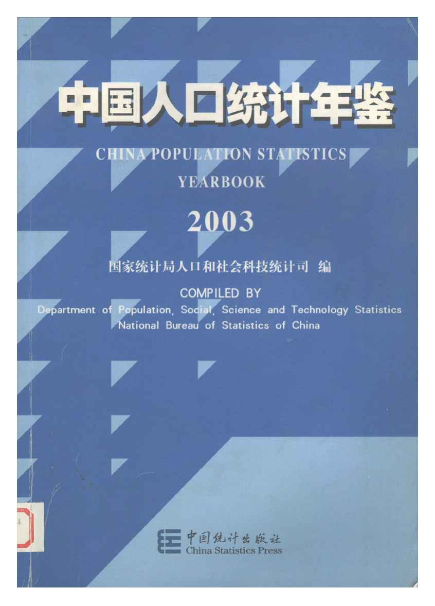 2003年中国人口统计年鉴