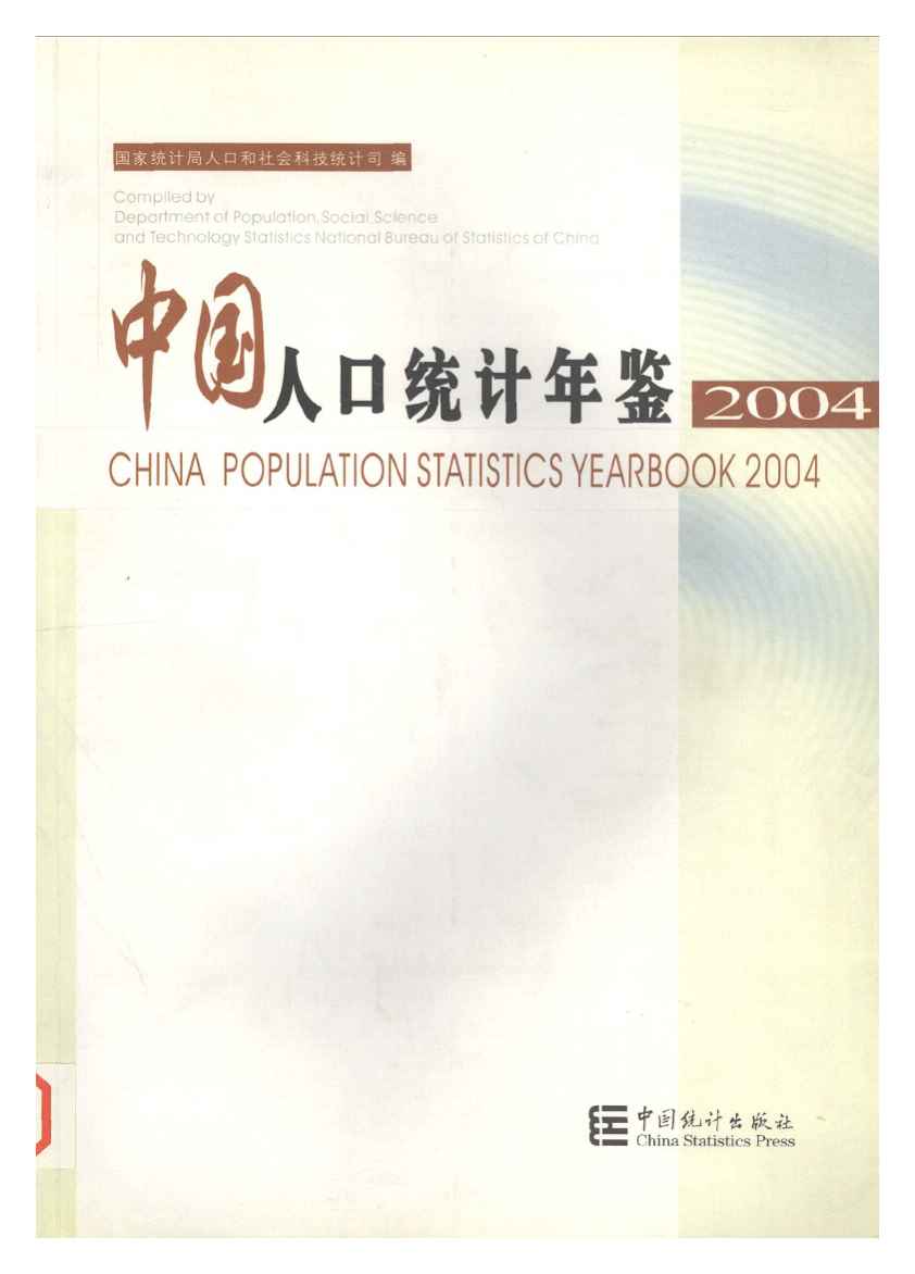 2004年中国人口统计年鉴