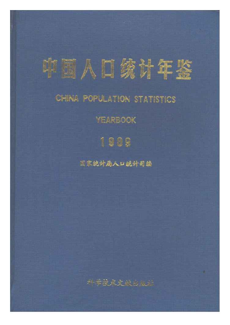 1989年中国人口统计年鉴