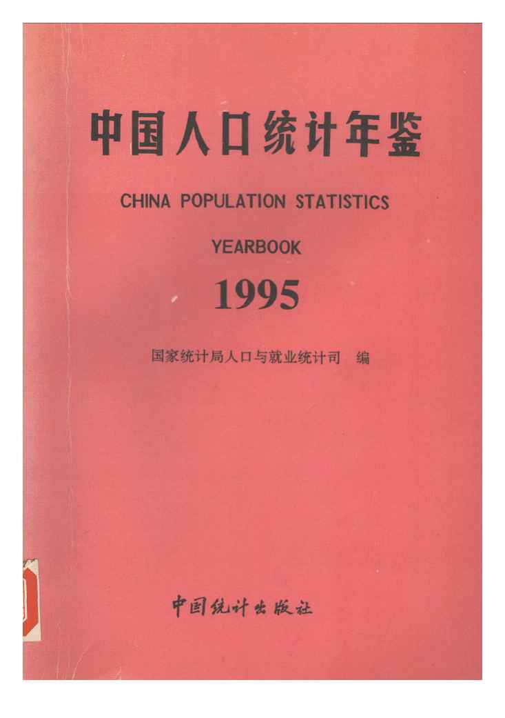 1995年中国人口统计年鉴