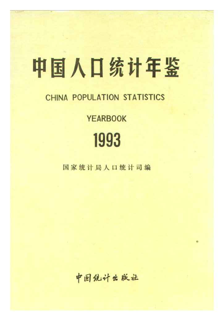 1993年中国人口统计年鉴