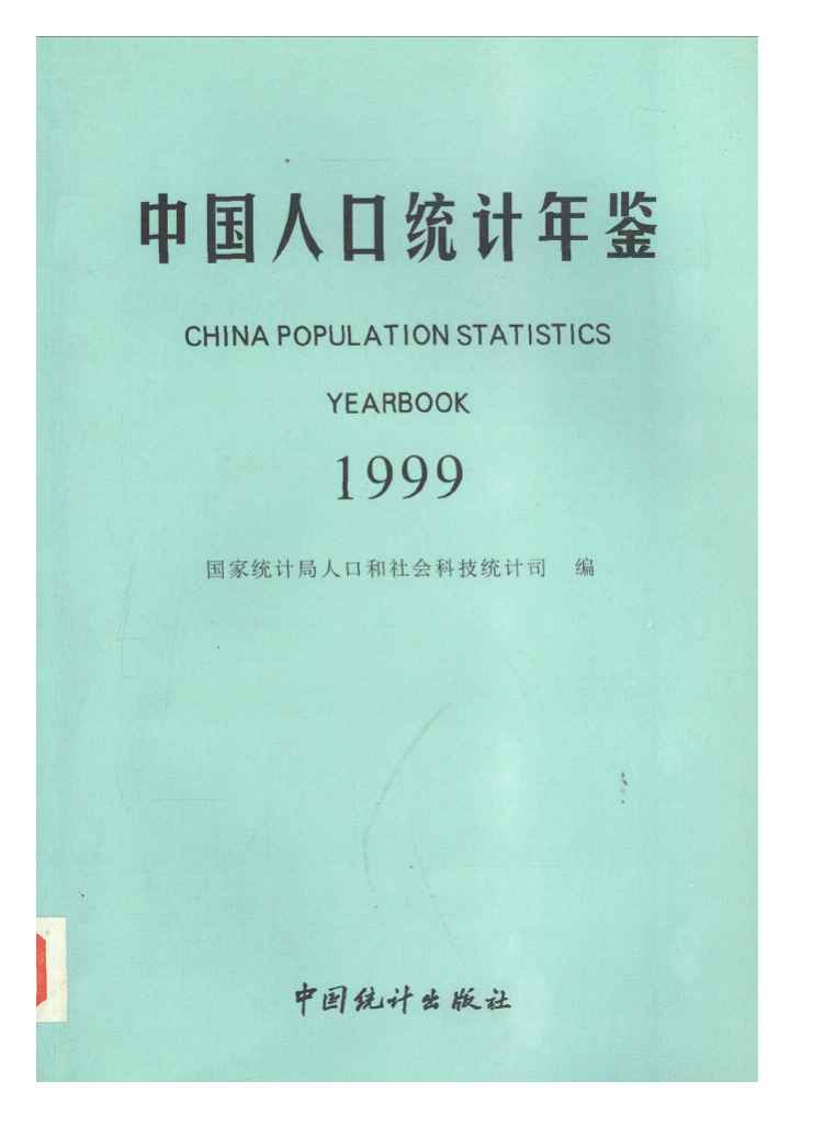1999年中国人口统计年鉴