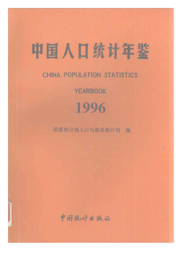 1996年中国人口统计年鉴