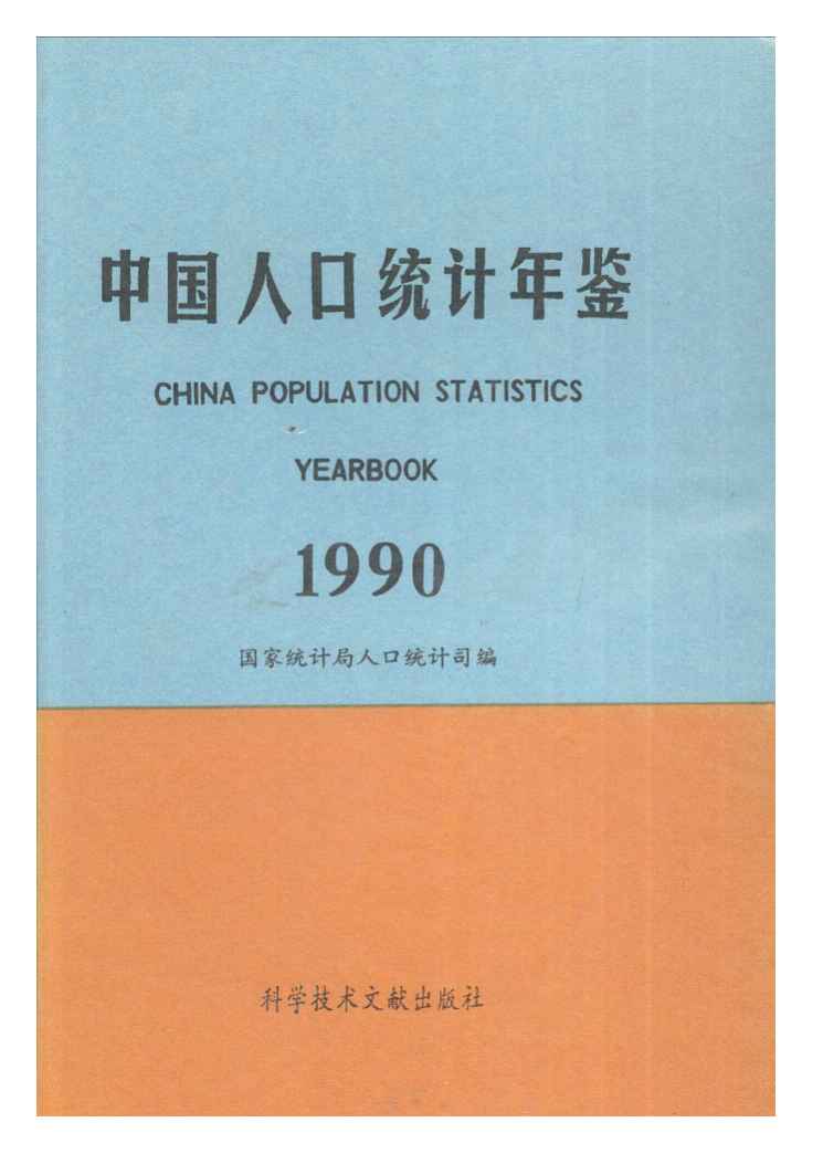 1990年中国人口统计年鉴