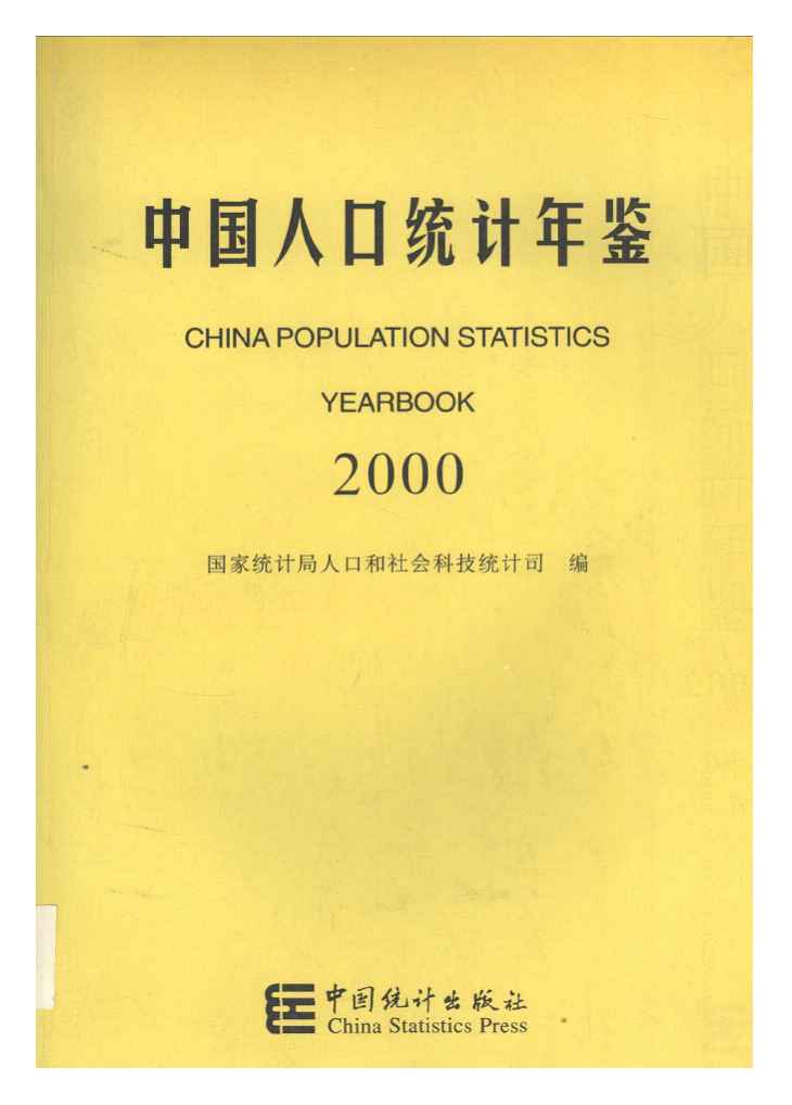 2000年中国人口统计年鉴