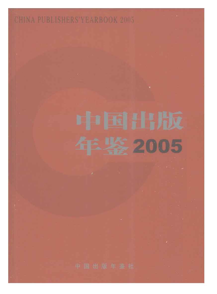 2005年中国出版年鉴