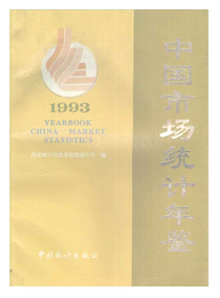 1993年中国市场统计年鉴