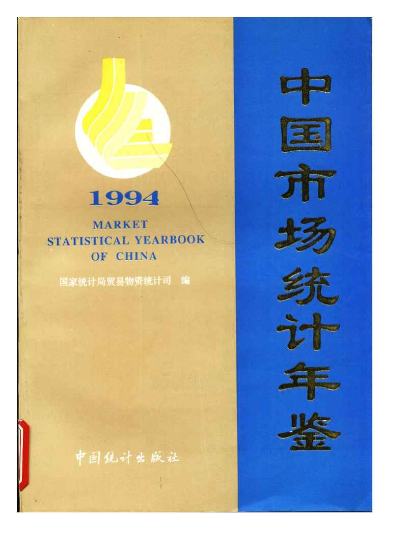 1994年中国市场统计年鉴