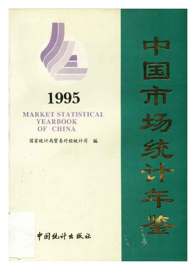 1995年中国市场统计年鉴