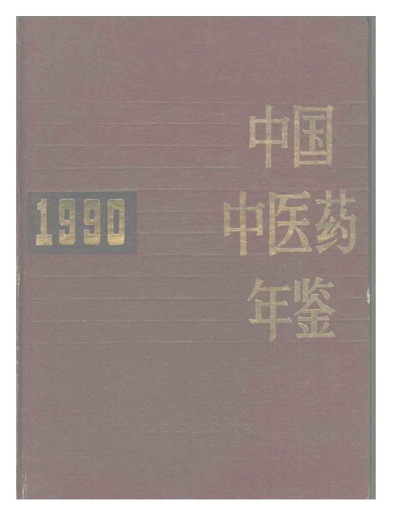 1990年中国中医药年鉴