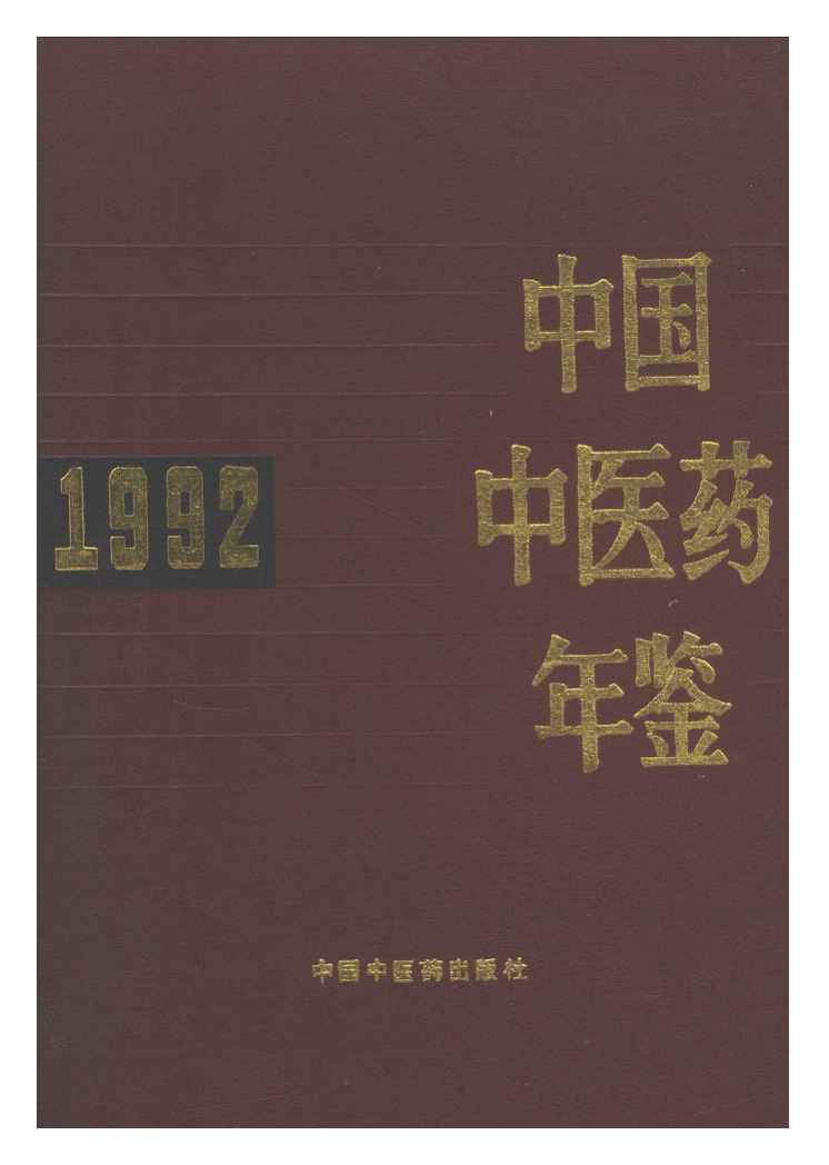 1992年中国中医药年鉴