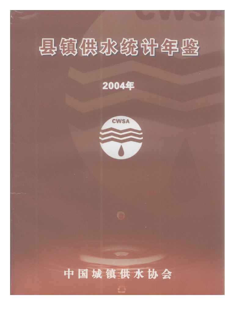 2004年县镇供水统计年鉴