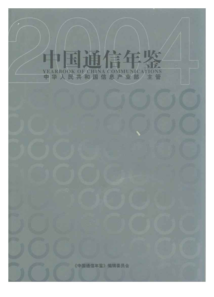 2004年中国通信年鉴