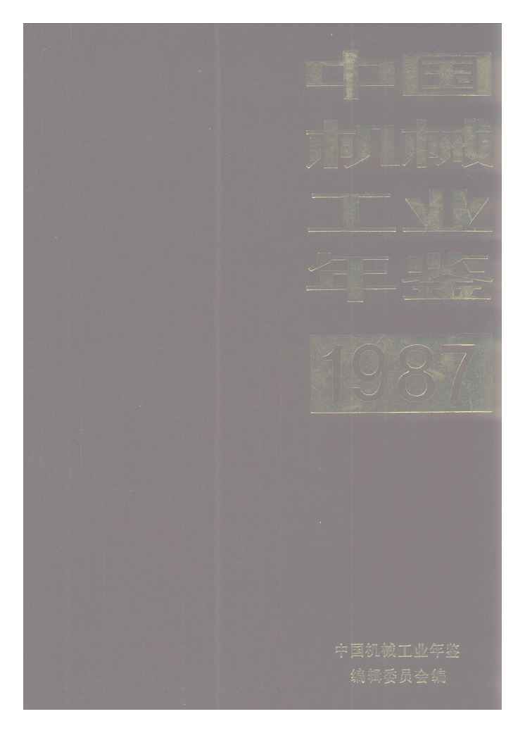 1987年中国机械工业年鉴