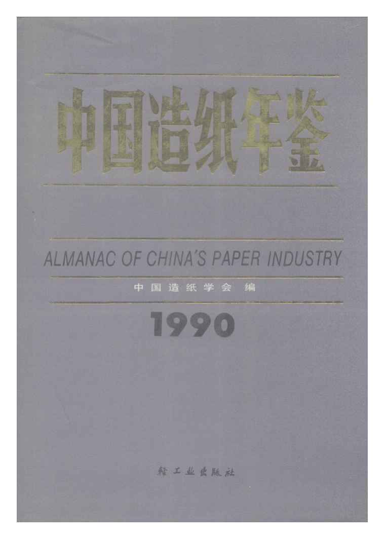 1990年中国造纸年鉴