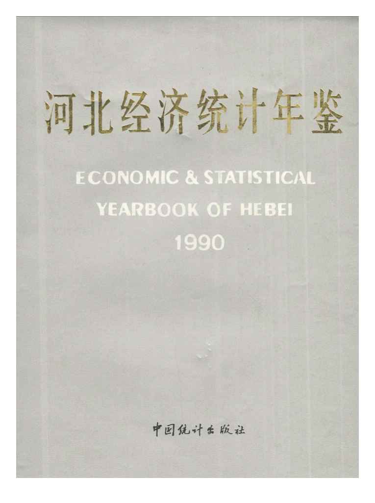 1990年河北经济统计年鉴
