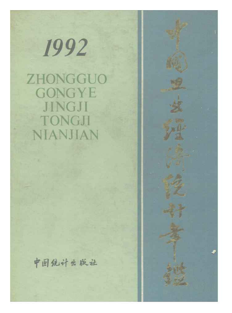 1992年中国工业经济统计年鉴