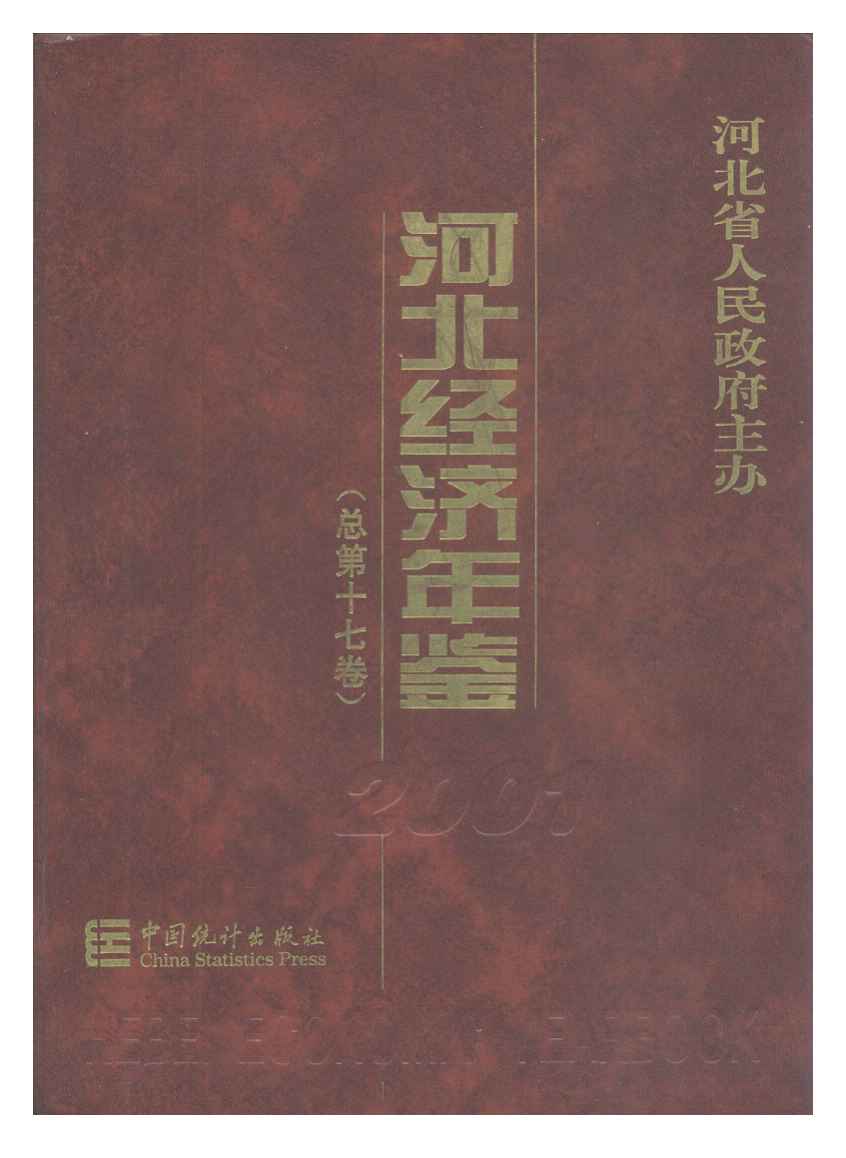 2001年河北经济年鉴