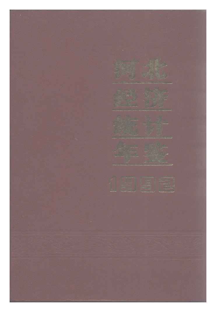 1992年河北经济统计年鉴