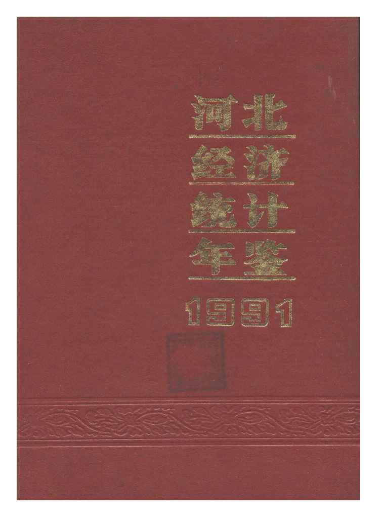 1991年河北经济统计年鉴