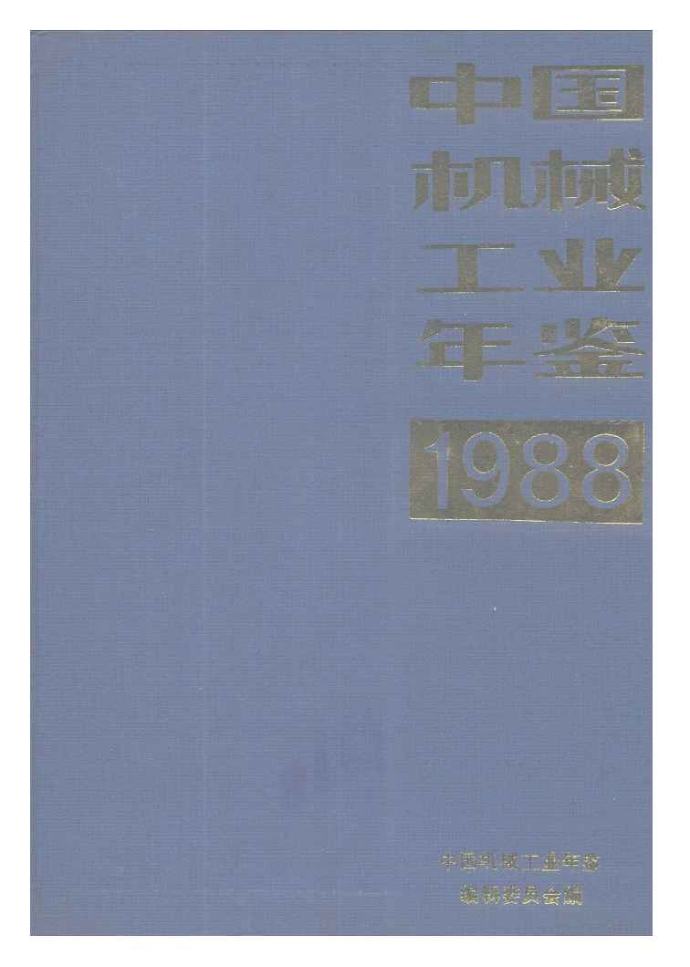 1988年中国机械工业年鉴