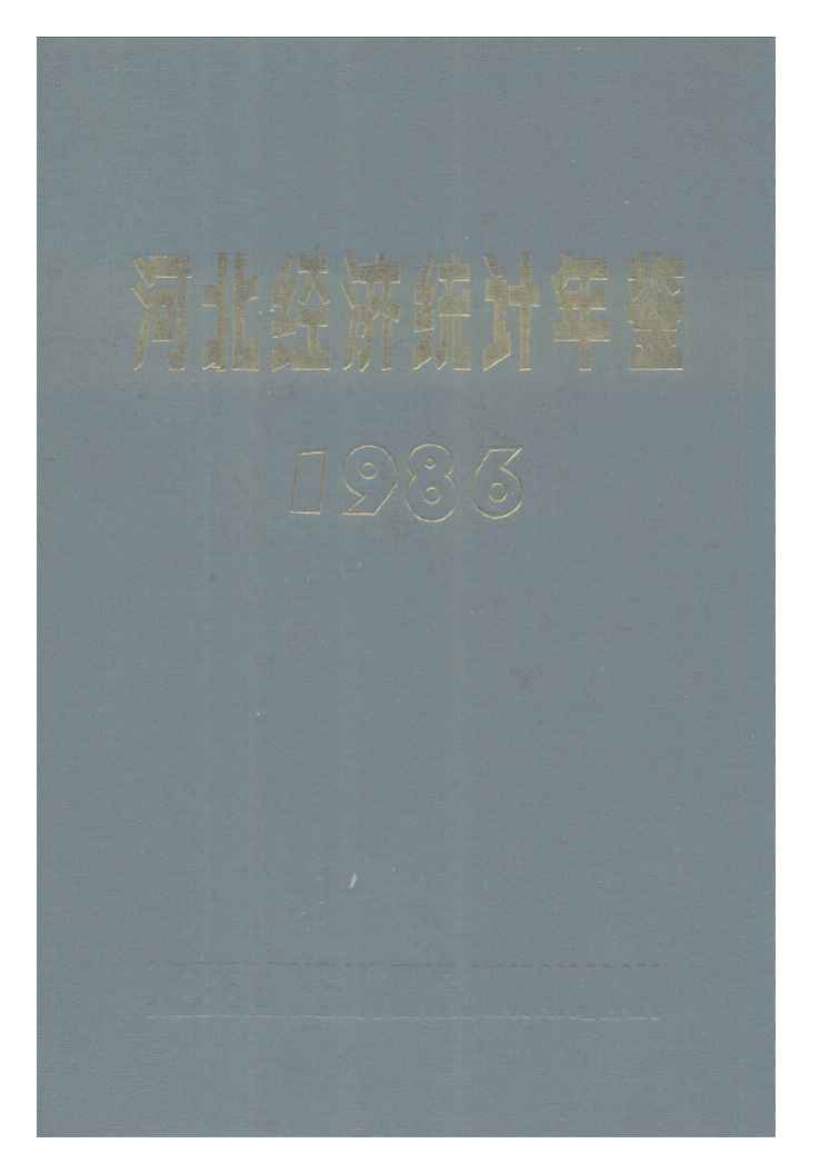 1986年河北经济统计年鉴